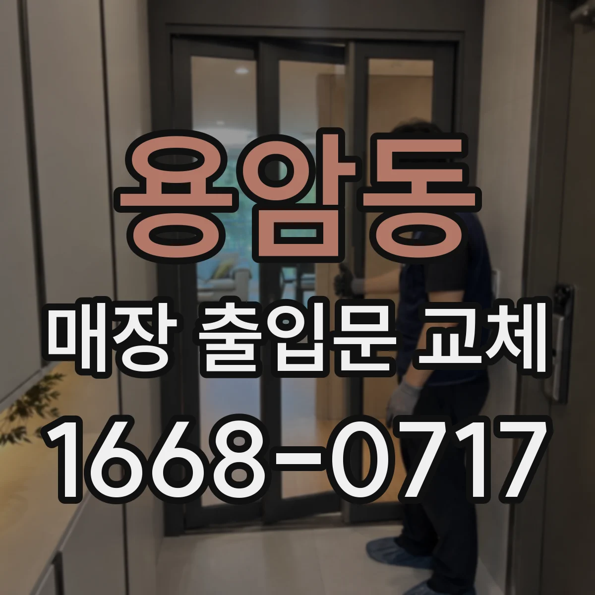 용암동 매장 출입문 교체