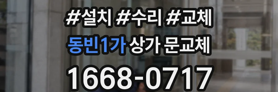 동빈1가 상가 문교체