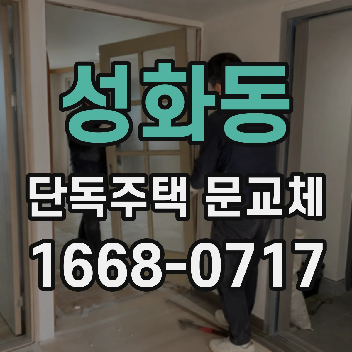 성화동 단독주택 문교체