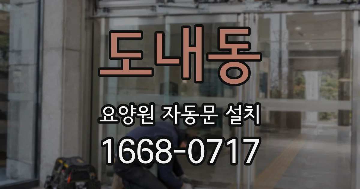 도내동 요양원 자동문 설치