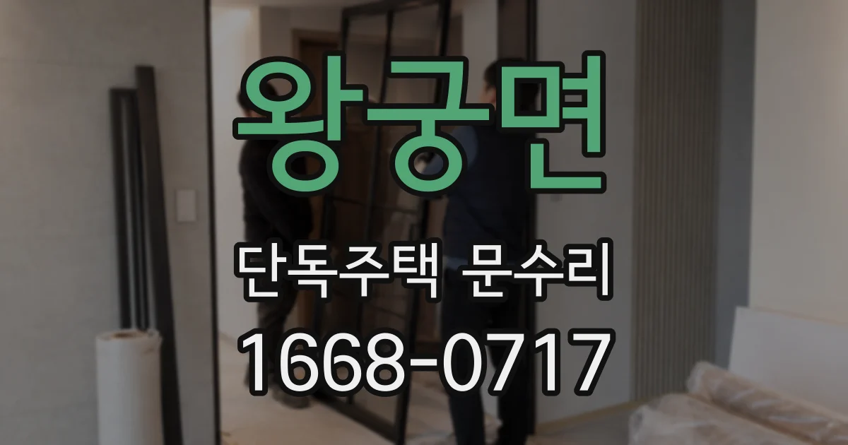 왕궁면 단독주택 문수리