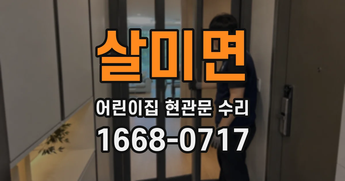 살미면 어린이집 현관문 수리