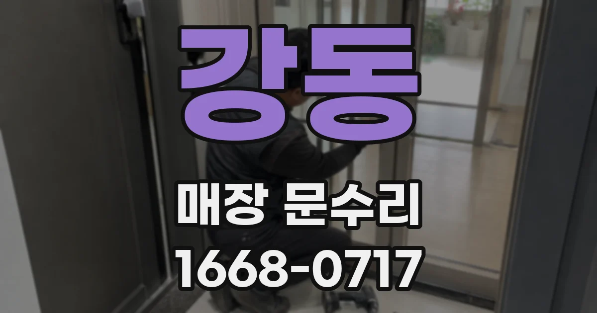 강동 매장 문수리