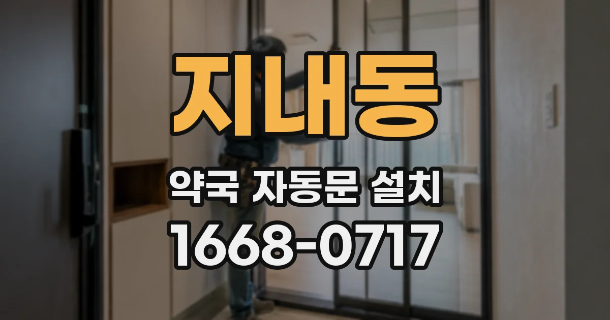 지내동 약국 자동문 설치