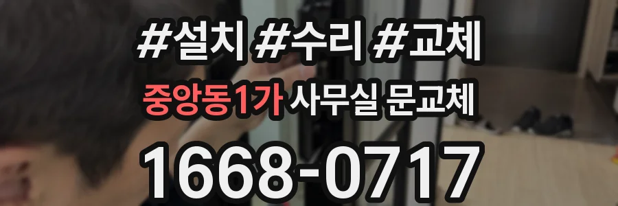중앙동1가 사무실 문교체