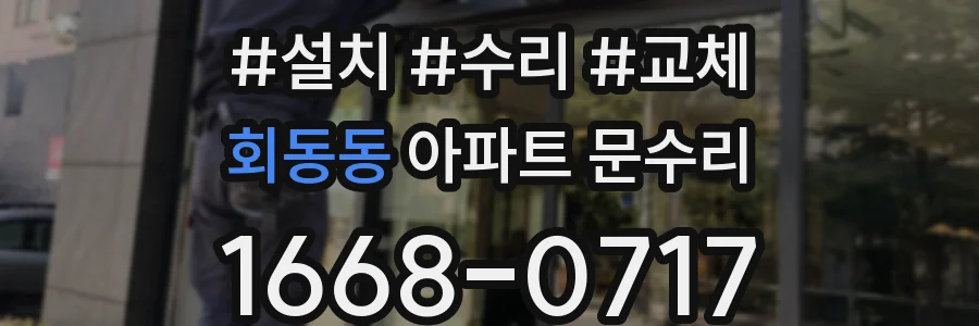 회동동 아파트 문수리