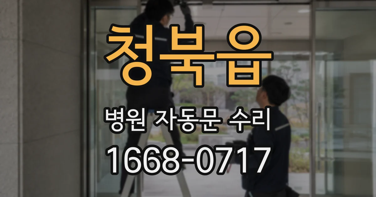 청북읍 병원 자동문 수리