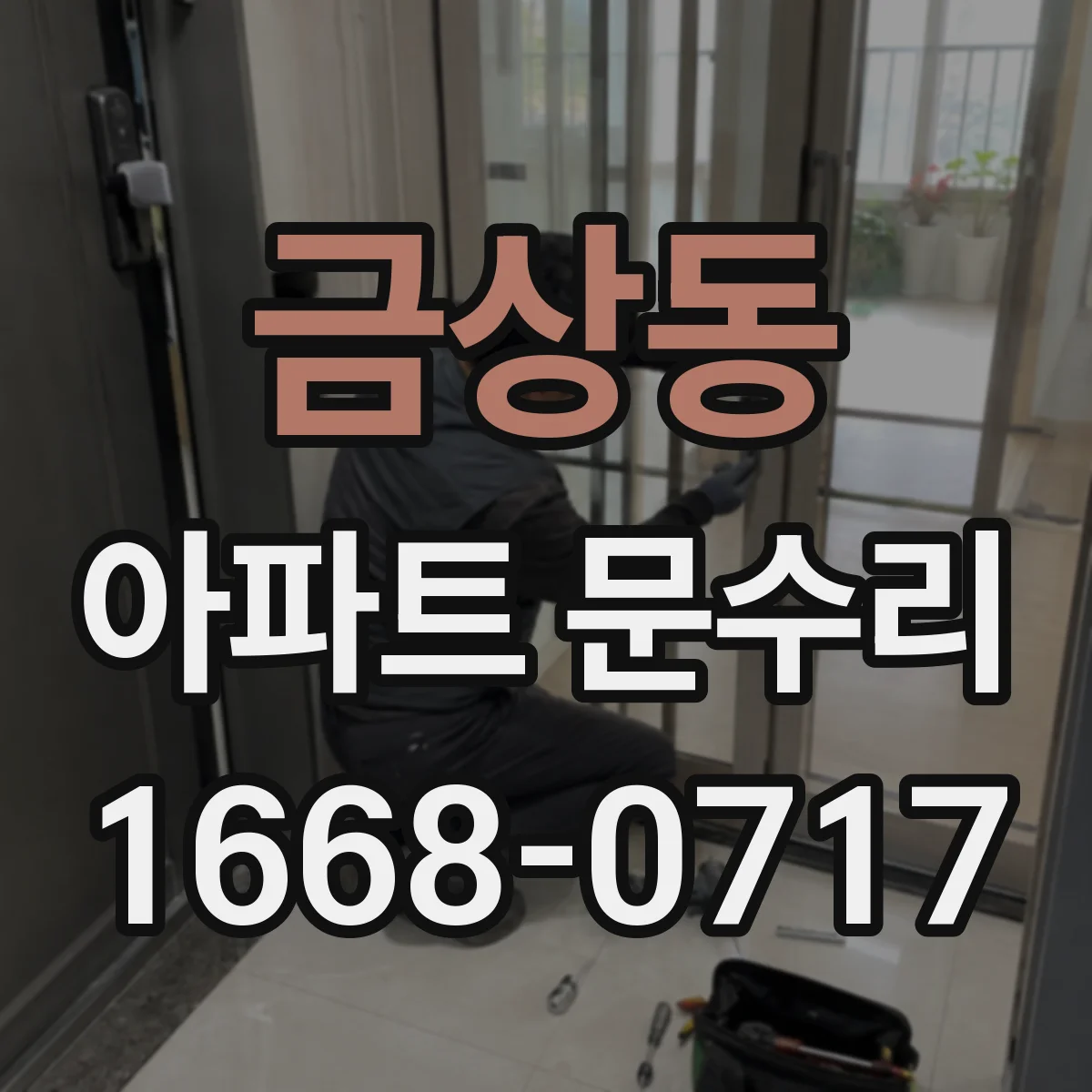 금상동 아파트 문수리