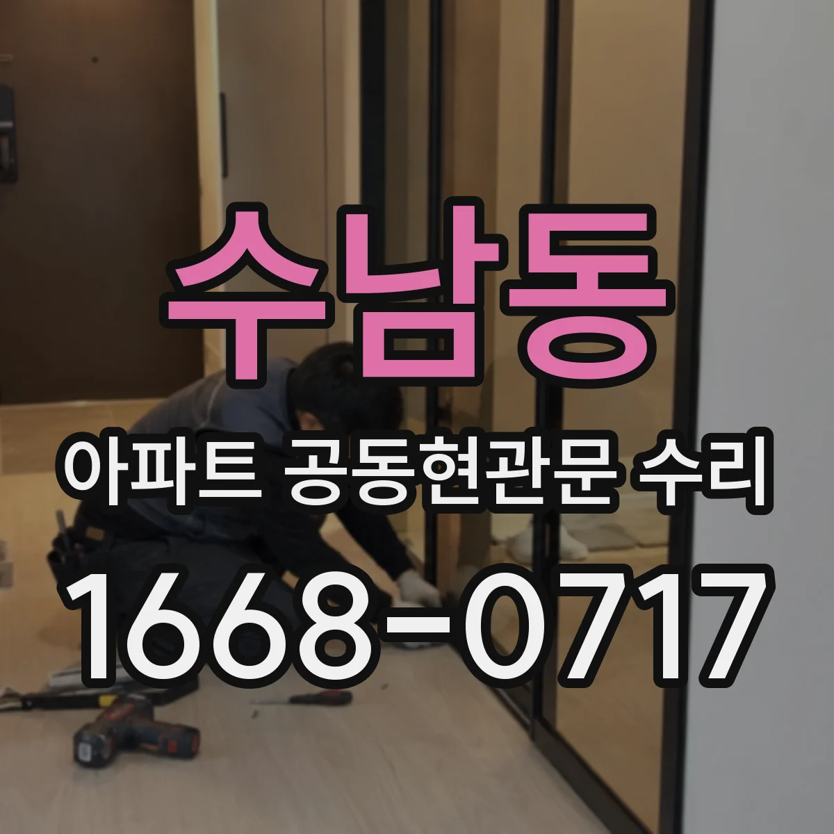 수남동 아파트 공동현관문 수리