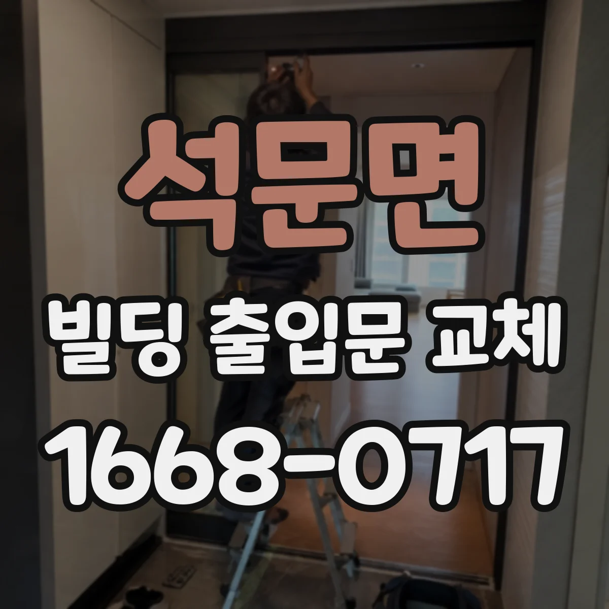 석문면 빌딩 출입문 교체