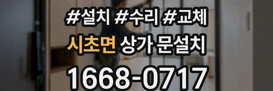 시초면 상가 문설치