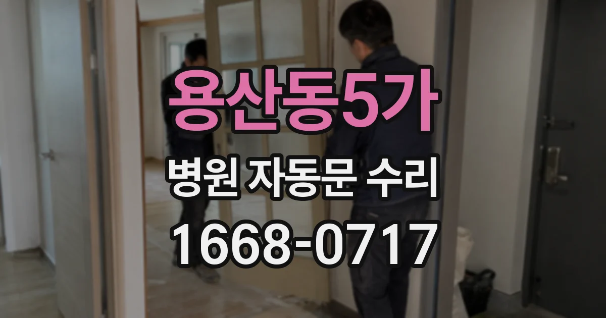용산동5가 병원 자동문 수리