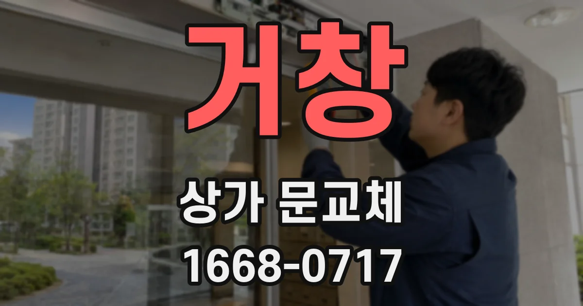 거창 상가 문교체