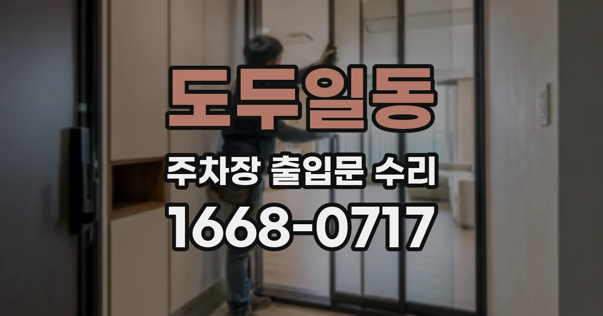 도두일동 주차장 출입문 수리