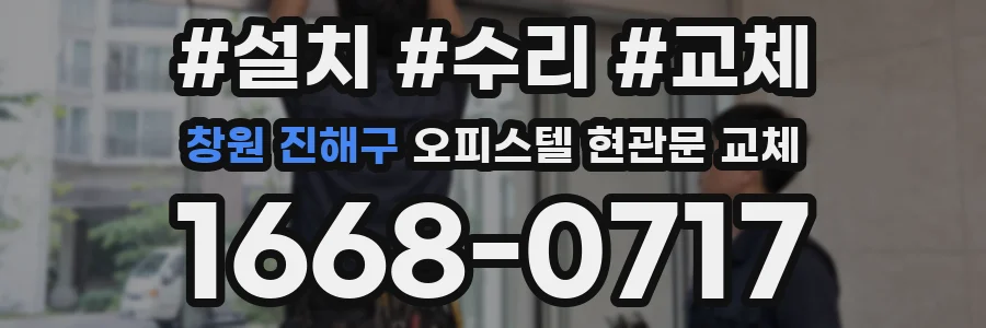 창원 진해구 오피스텔 현관문 교체