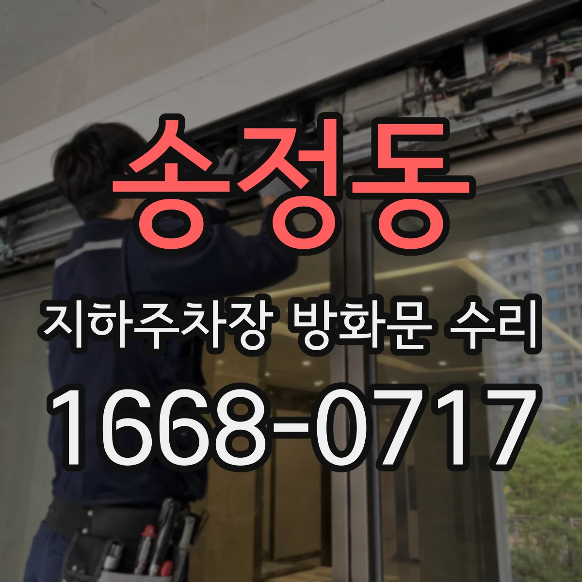송정동 지하주차장 방화문 수리