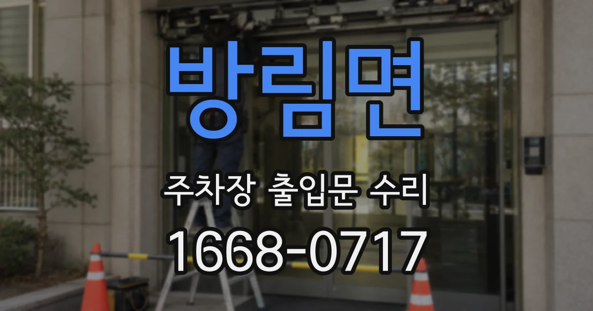 방림면 주차장 출입문 수리