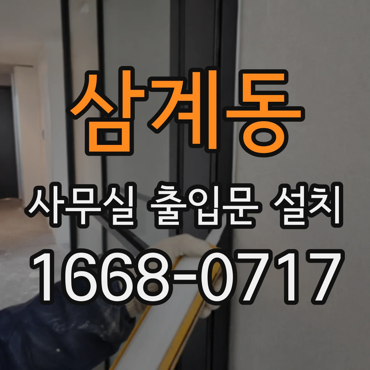 삼계동 사무실 출입문 설치
