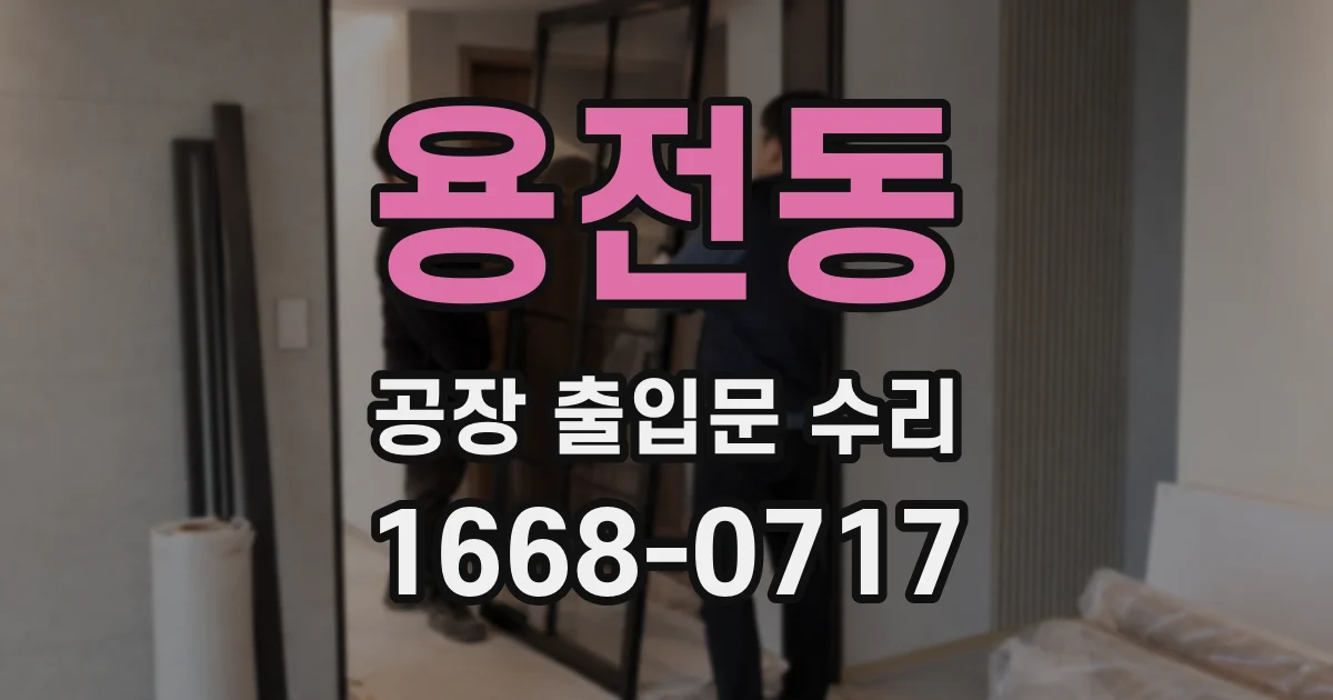 용전동 공장 출입문 수리