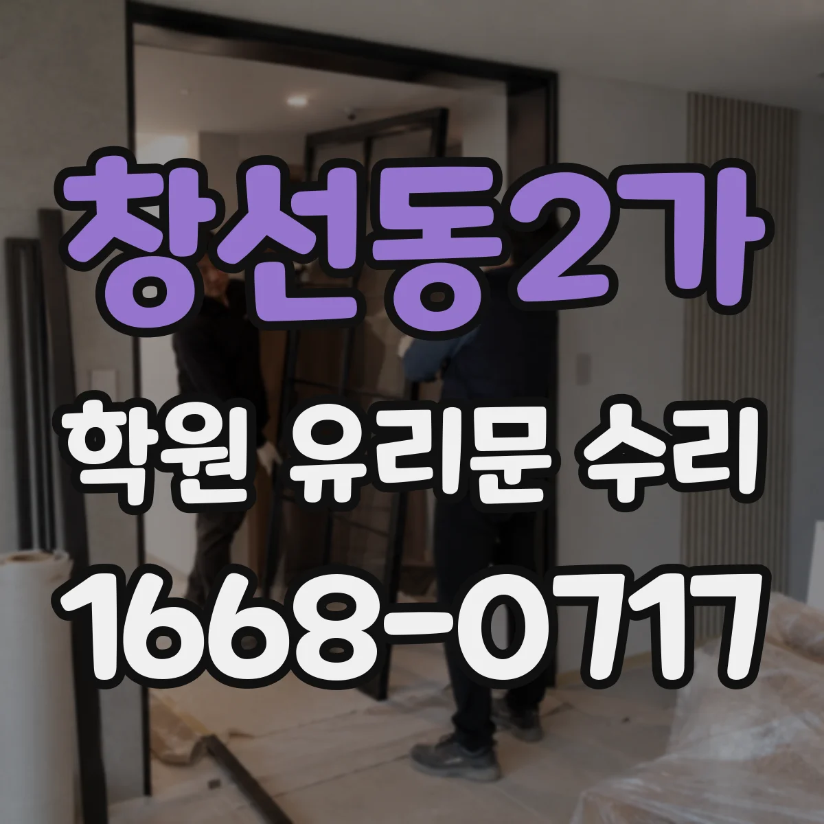 창선동2가 학원 유리문 수리
