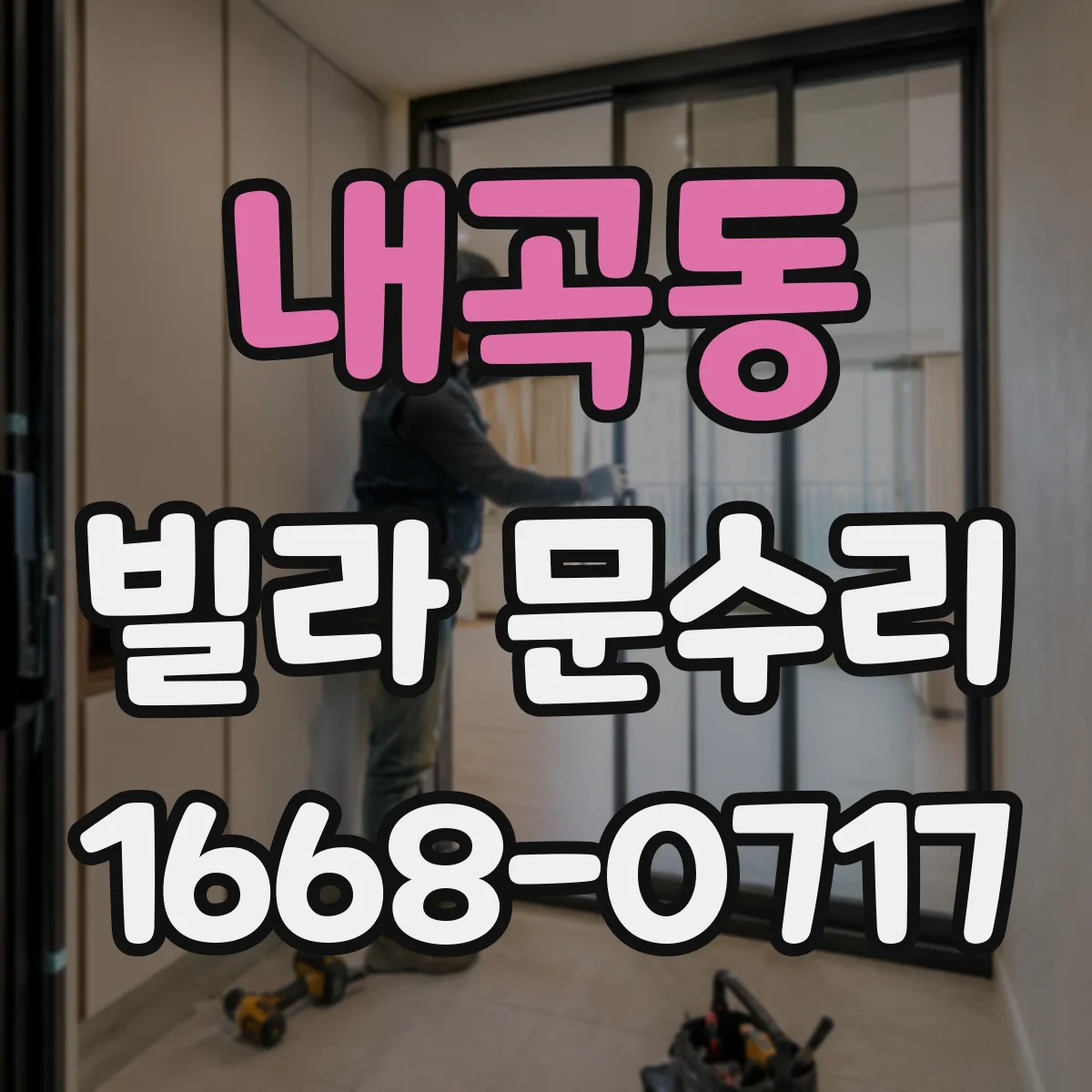 내곡동 빌라 문수리