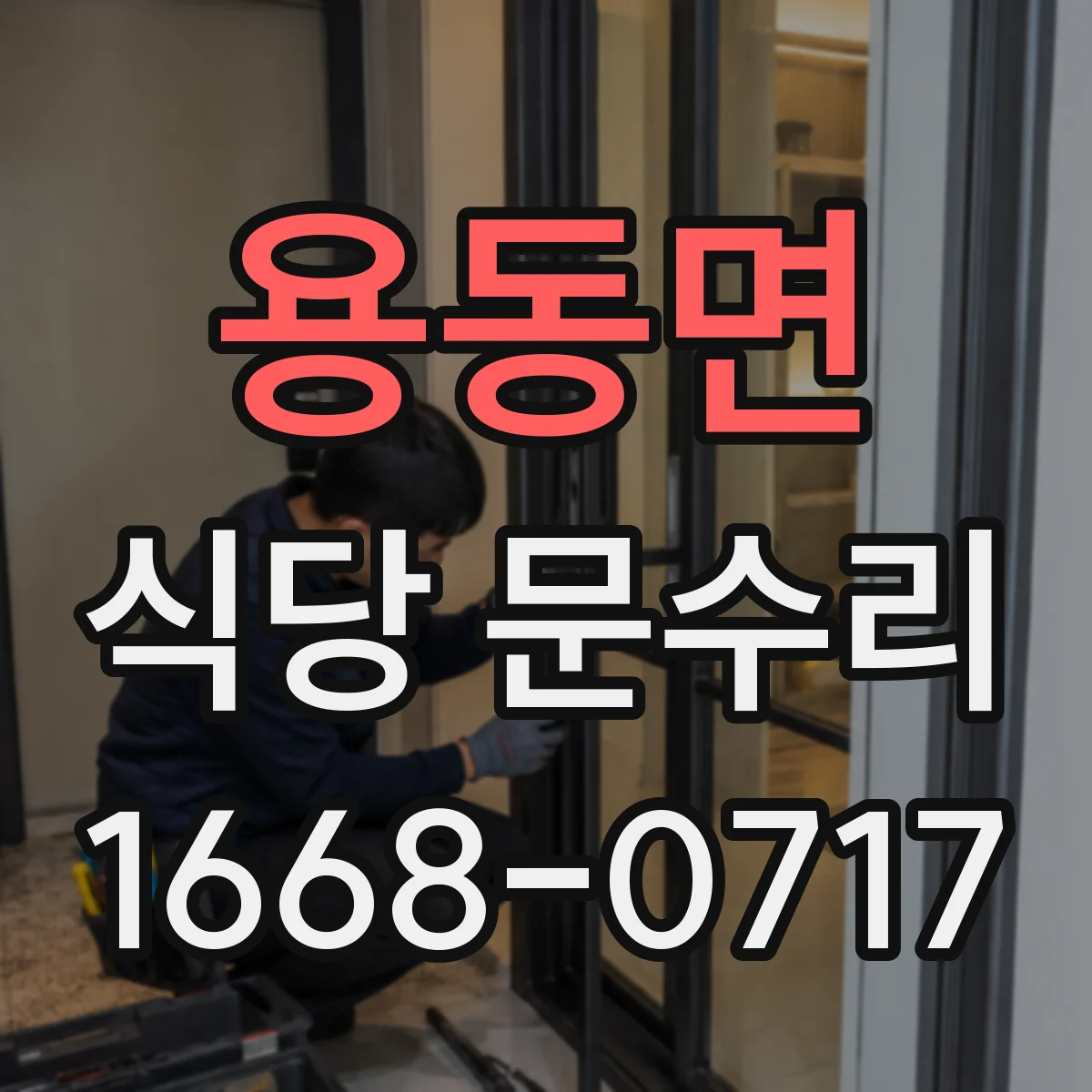 용동면 식당 문수리