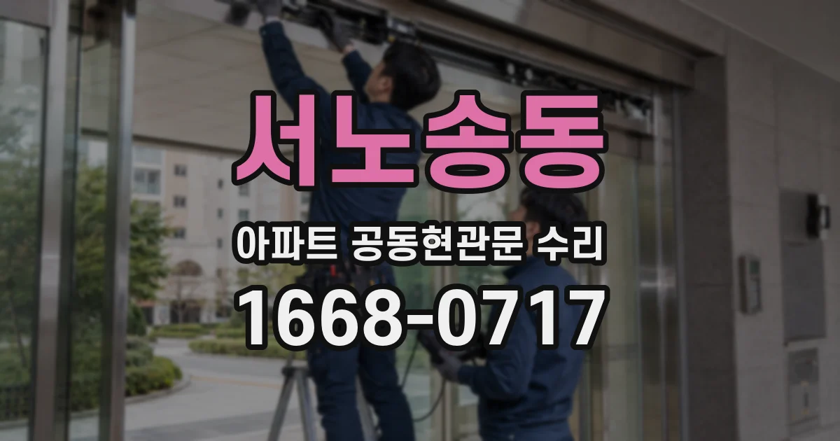 서노송동 아파트 공동현관문 수리