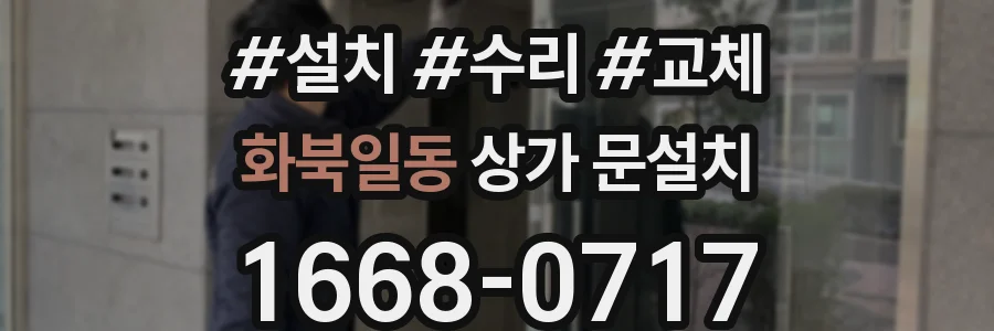 화북일동 상가 문설치