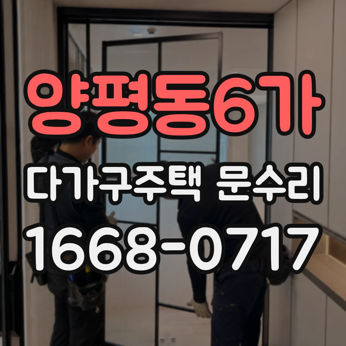 양평동6가 다가구주택 문수리