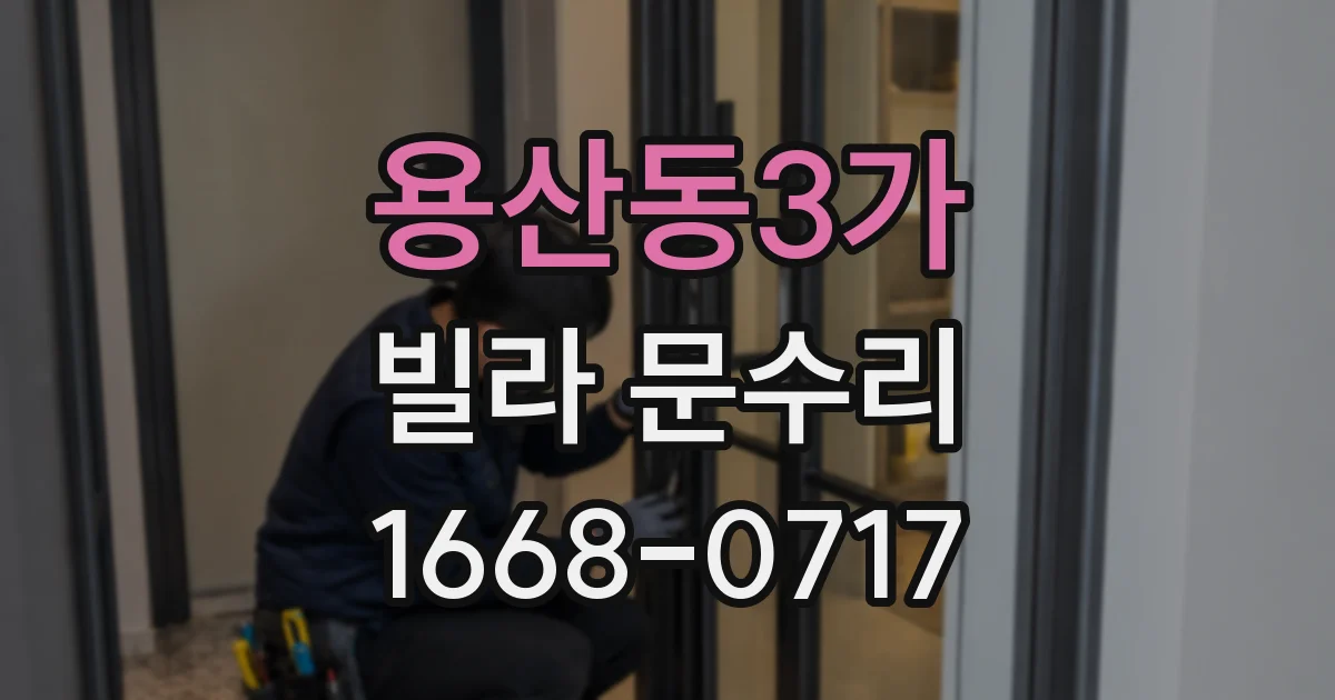 용산동3가 빌라 문수리