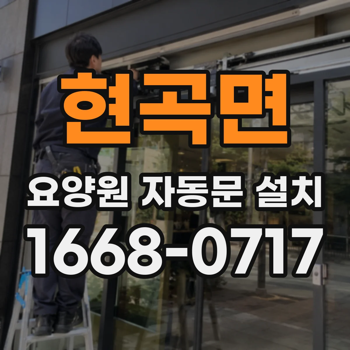 현곡면 요양원 자동문 설치