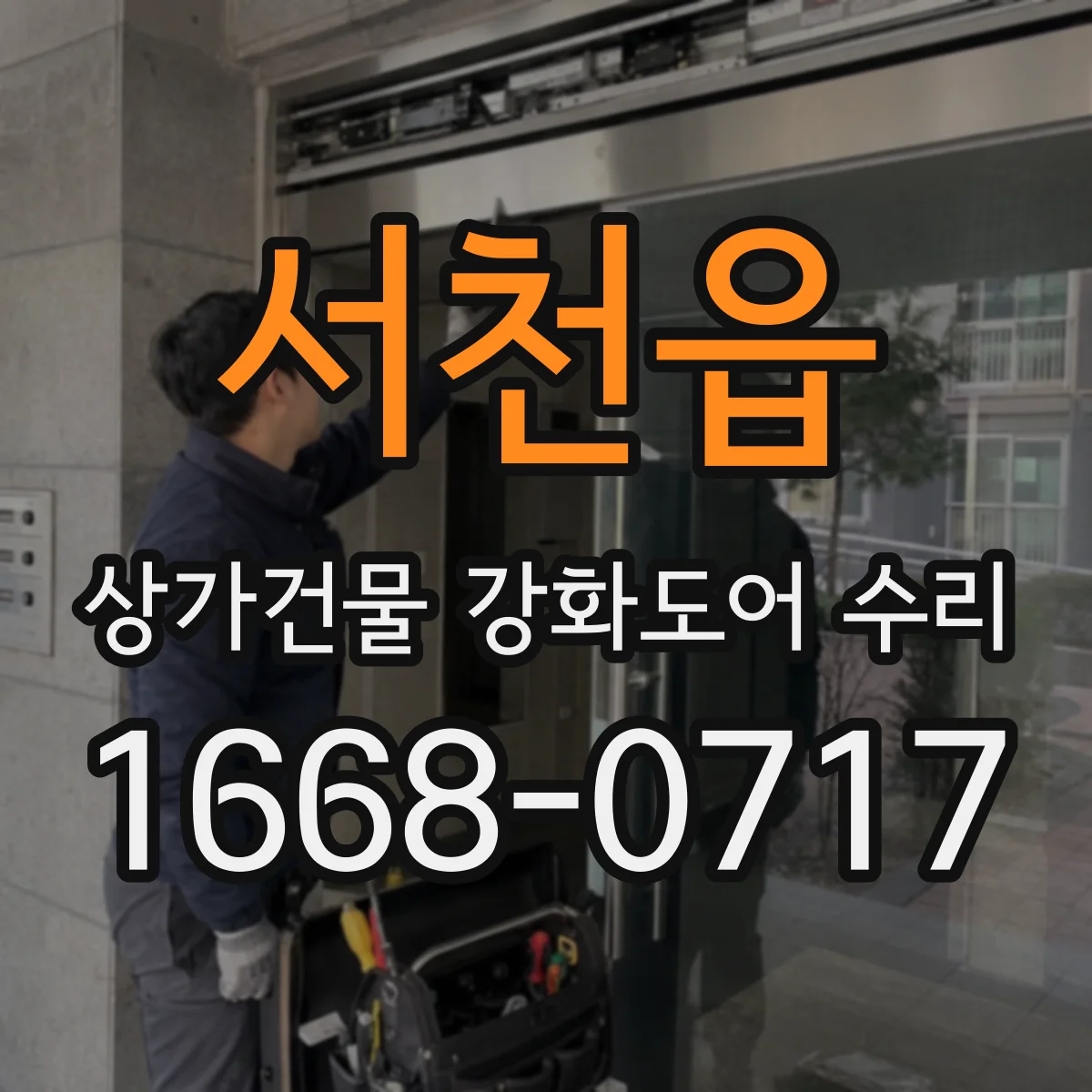 서천읍 상가건물 강화도어 수리