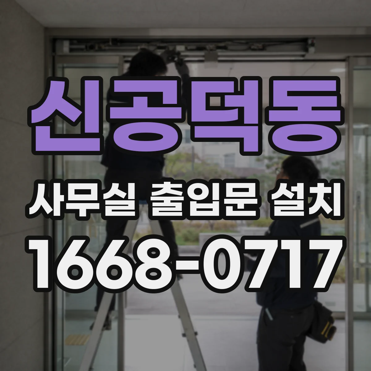 신공덕동 사무실 출입문 설치