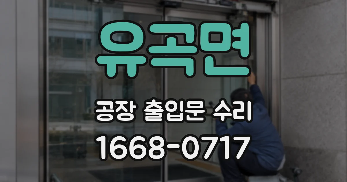 유곡면 공장 출입문 수리