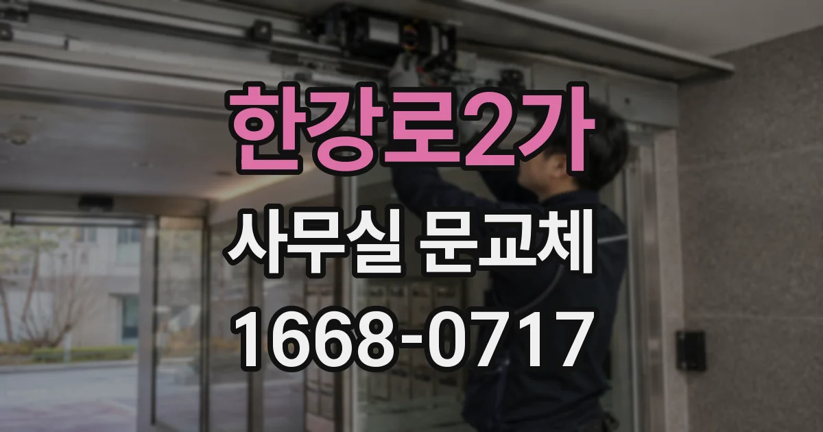 한강로2가 사무실 문교체