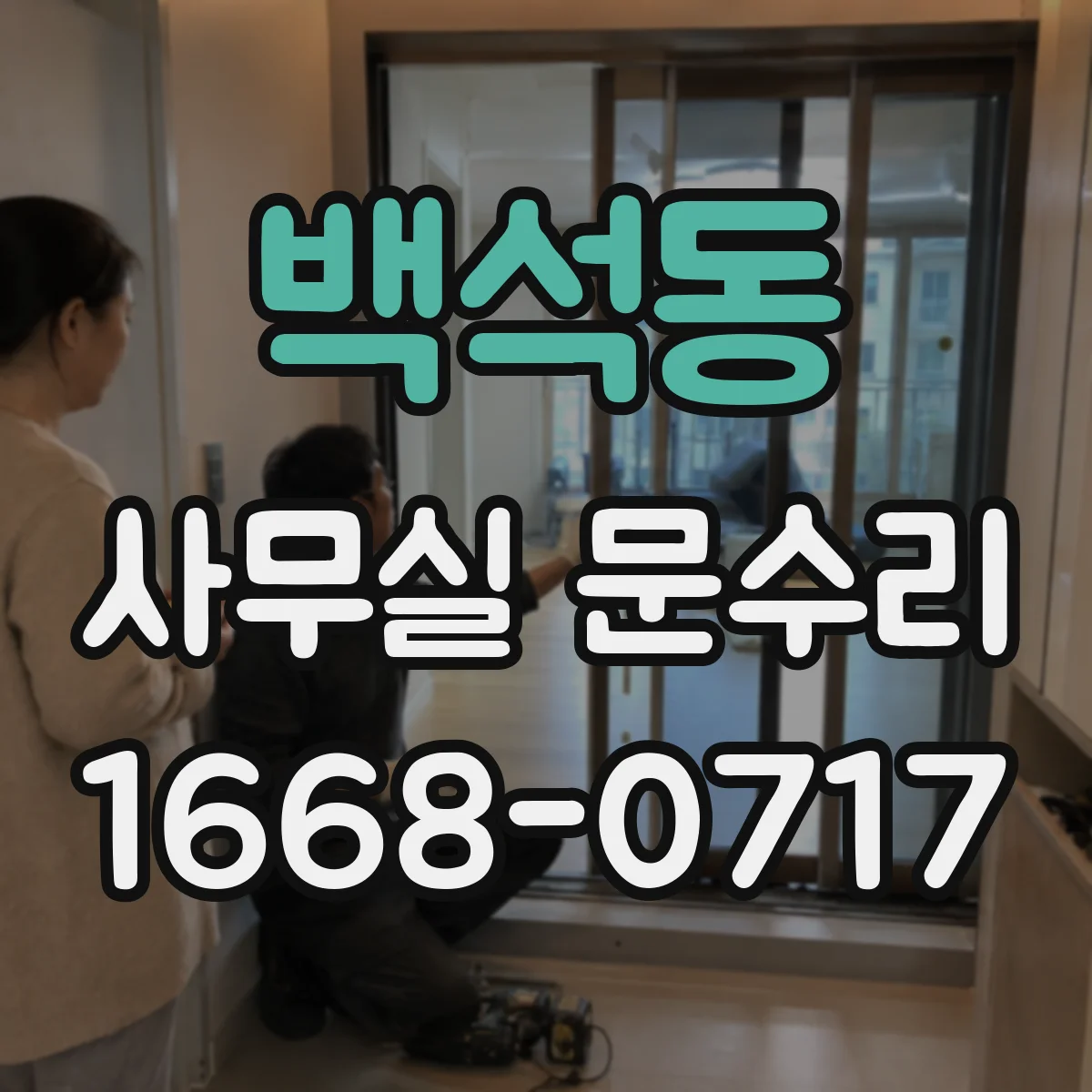 백석동 사무실 문수리