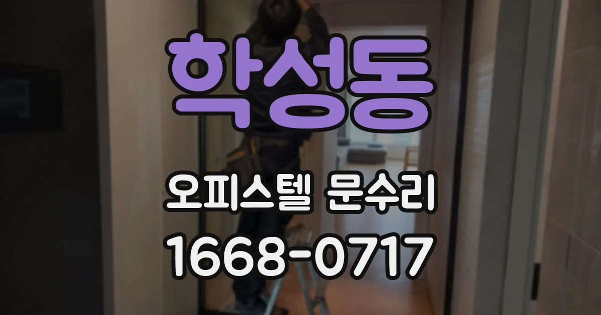 학성동 오피스텔 문수리