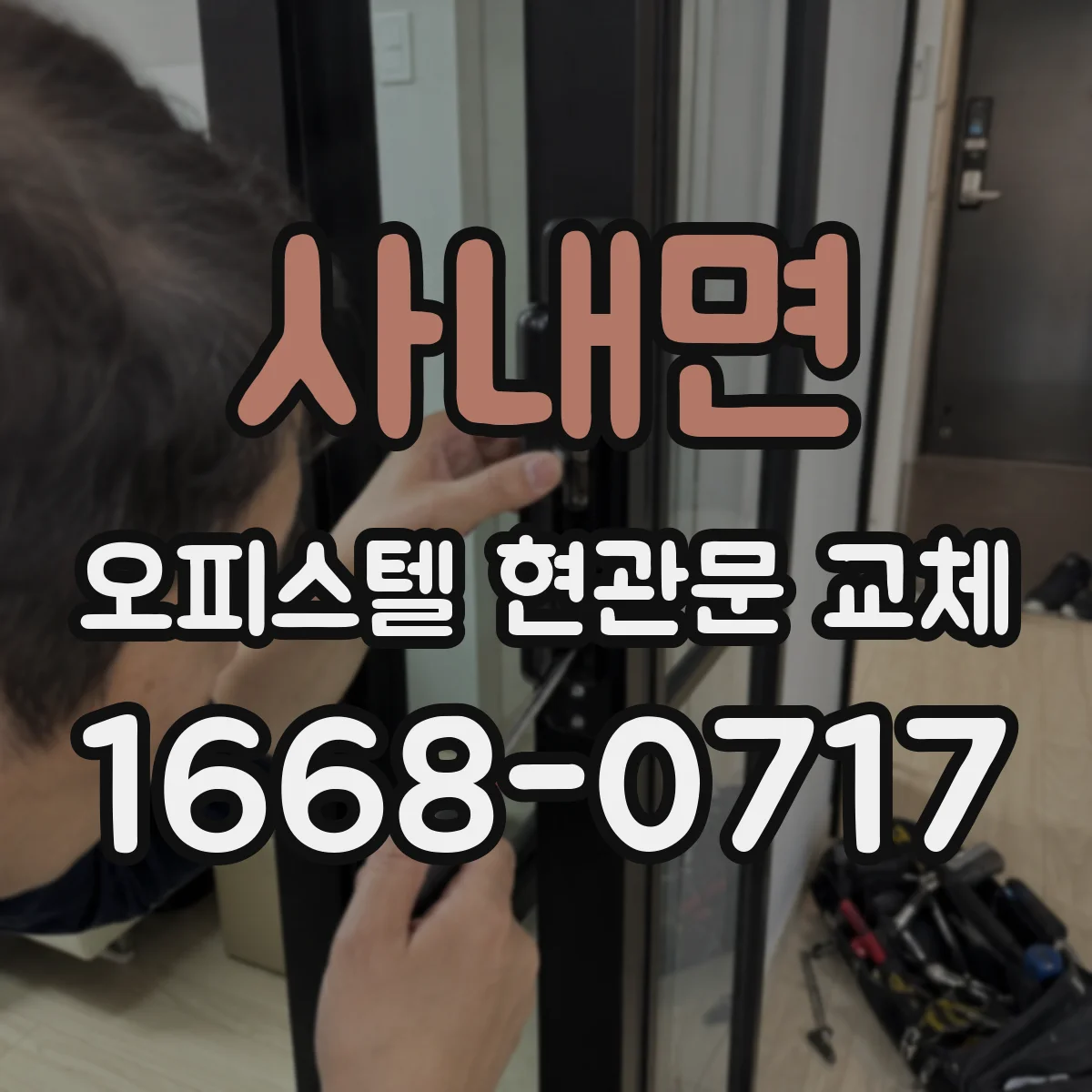 사내면 오피스텔 현관문 교체