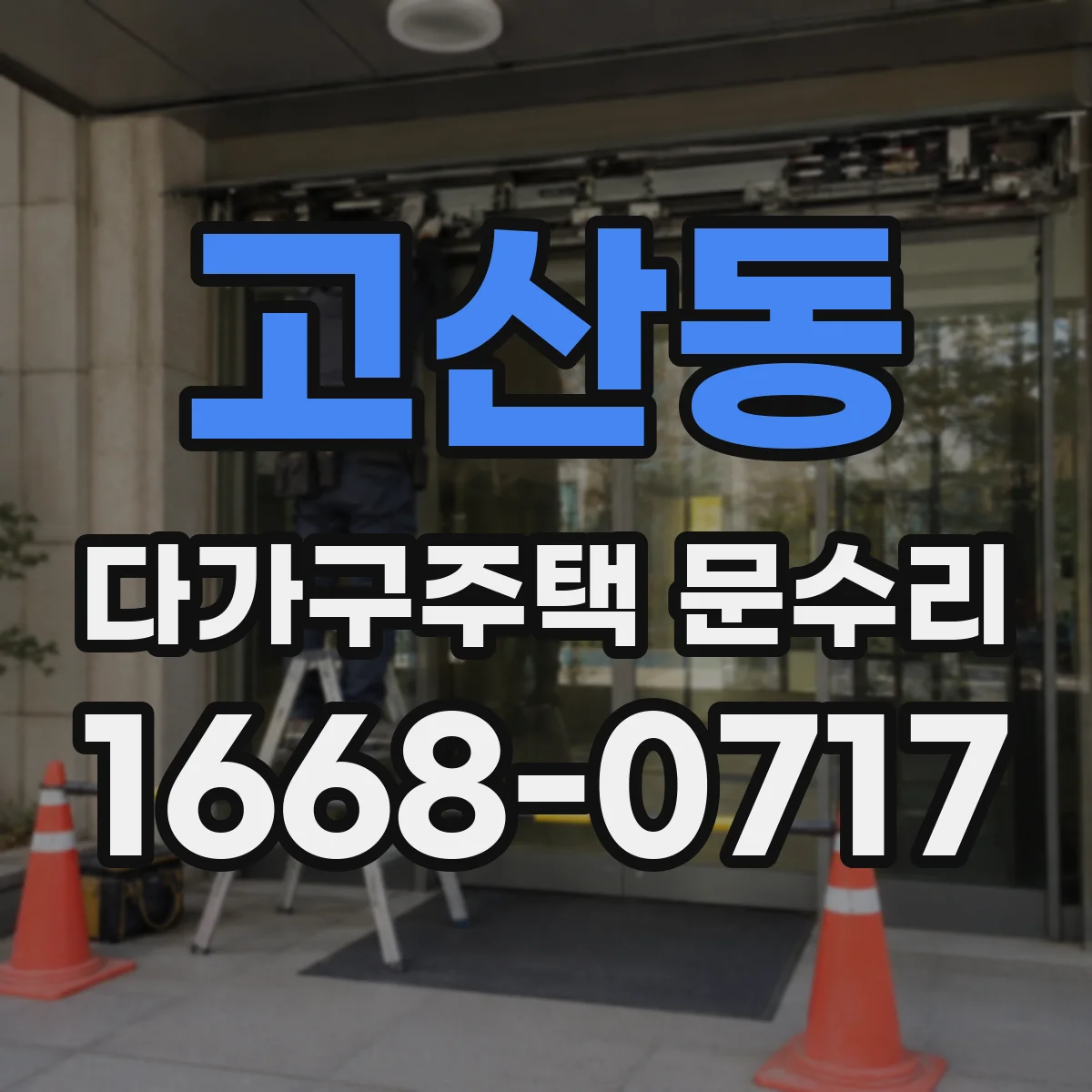 고산동 다가구주택 문수리 문 닫힐 때 나는 마찰음 경첩 상태 점검