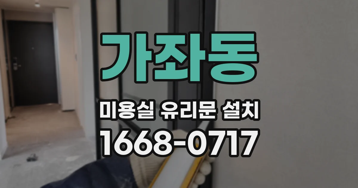 가좌동 미용실 유리문 설치