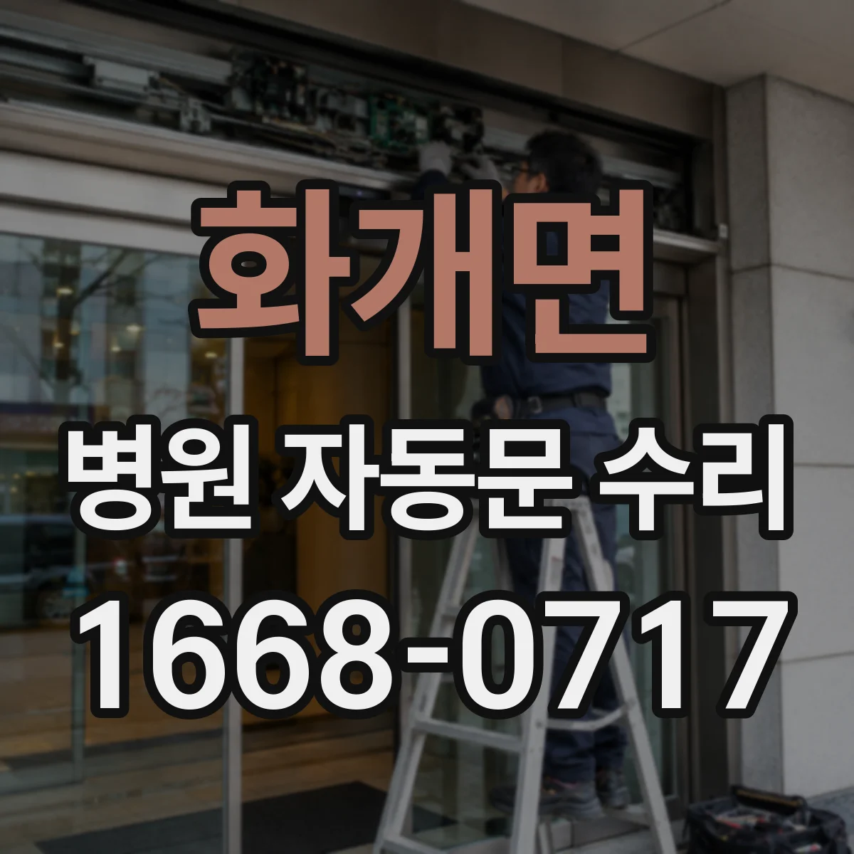화개면 병원 자동문 수리