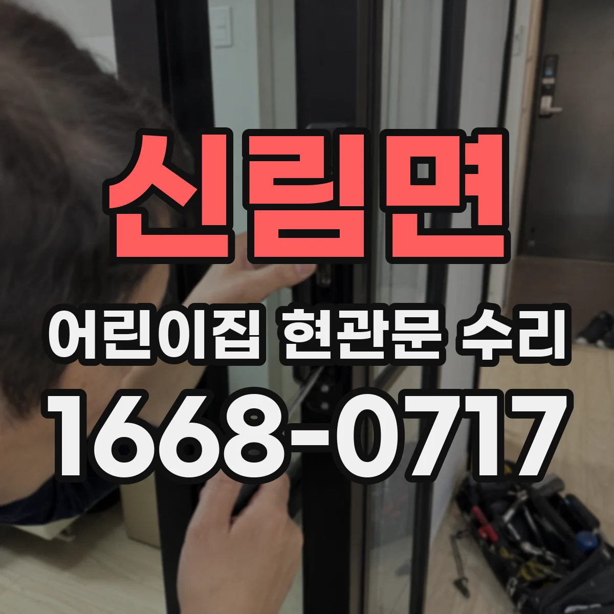신림면 어린이집 현관문 수리