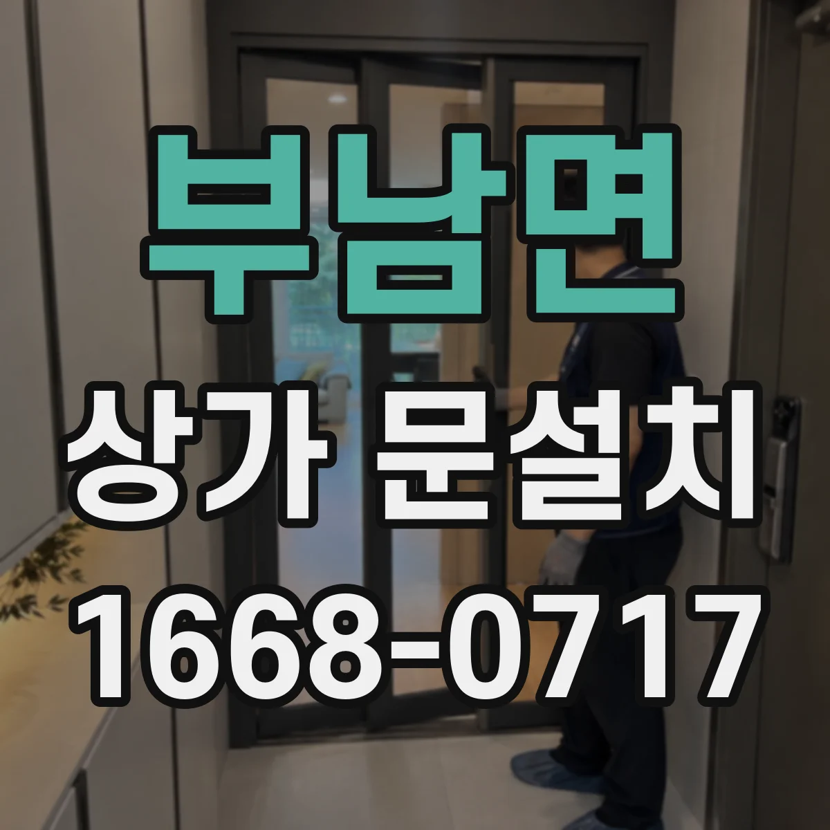 부남면 상가 문설치