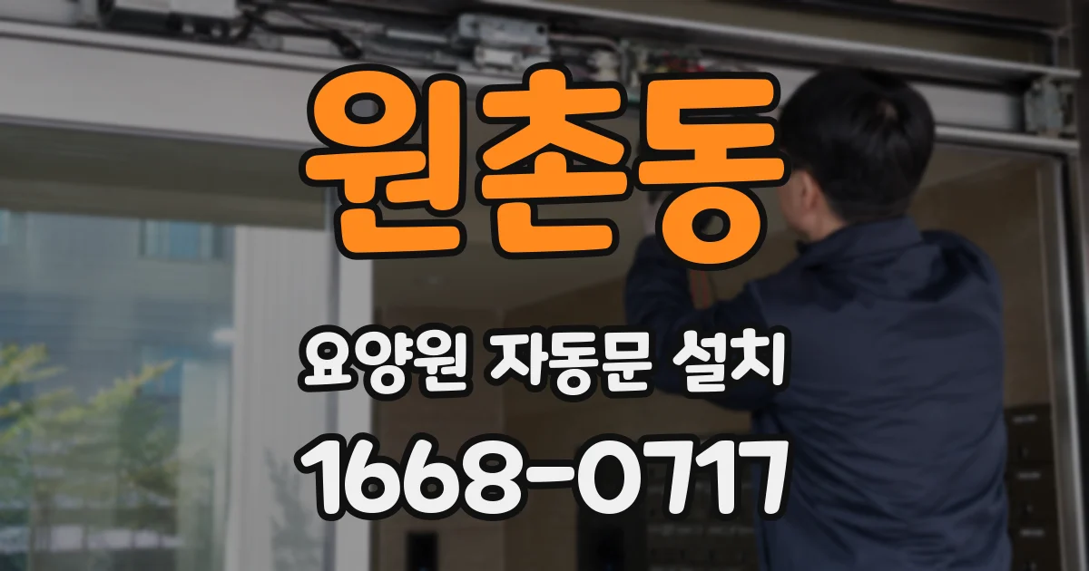 원촌동 요양원 자동문 설치