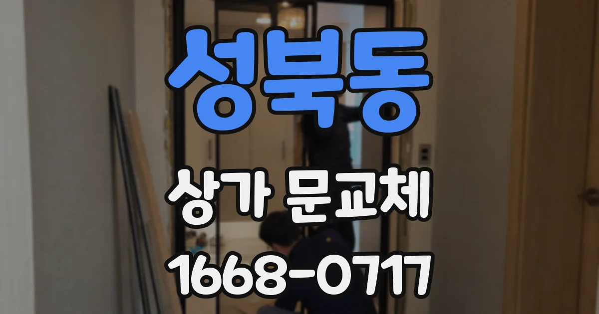 성북동 상가 문교체
