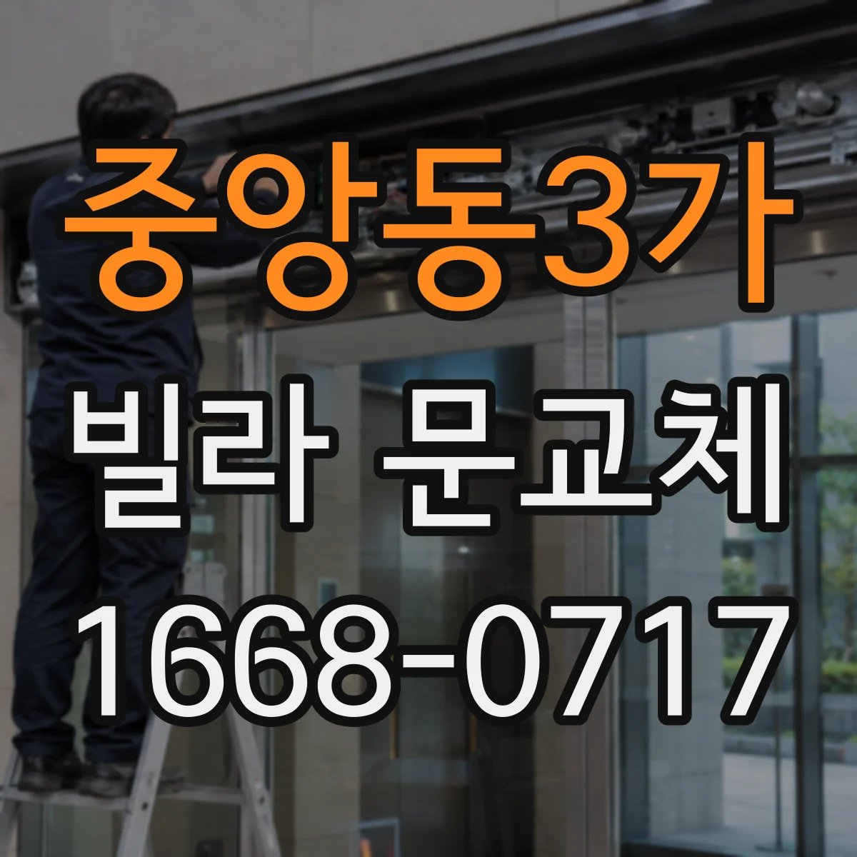 중앙동3가 빌라 문교체
