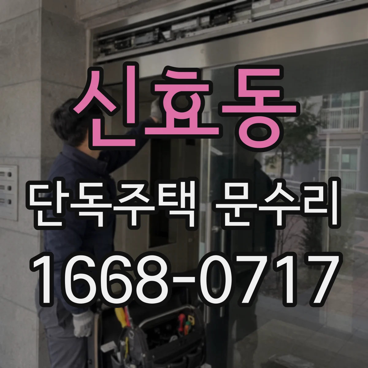 신효동 단독주택 문수리