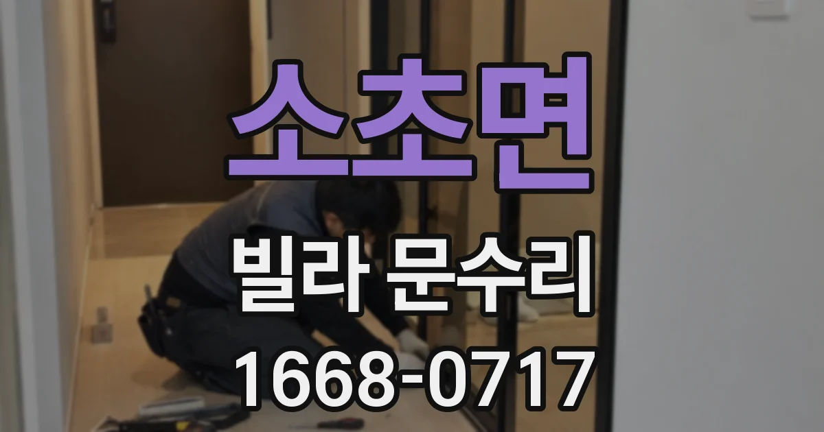 소초면 빌라 문수리