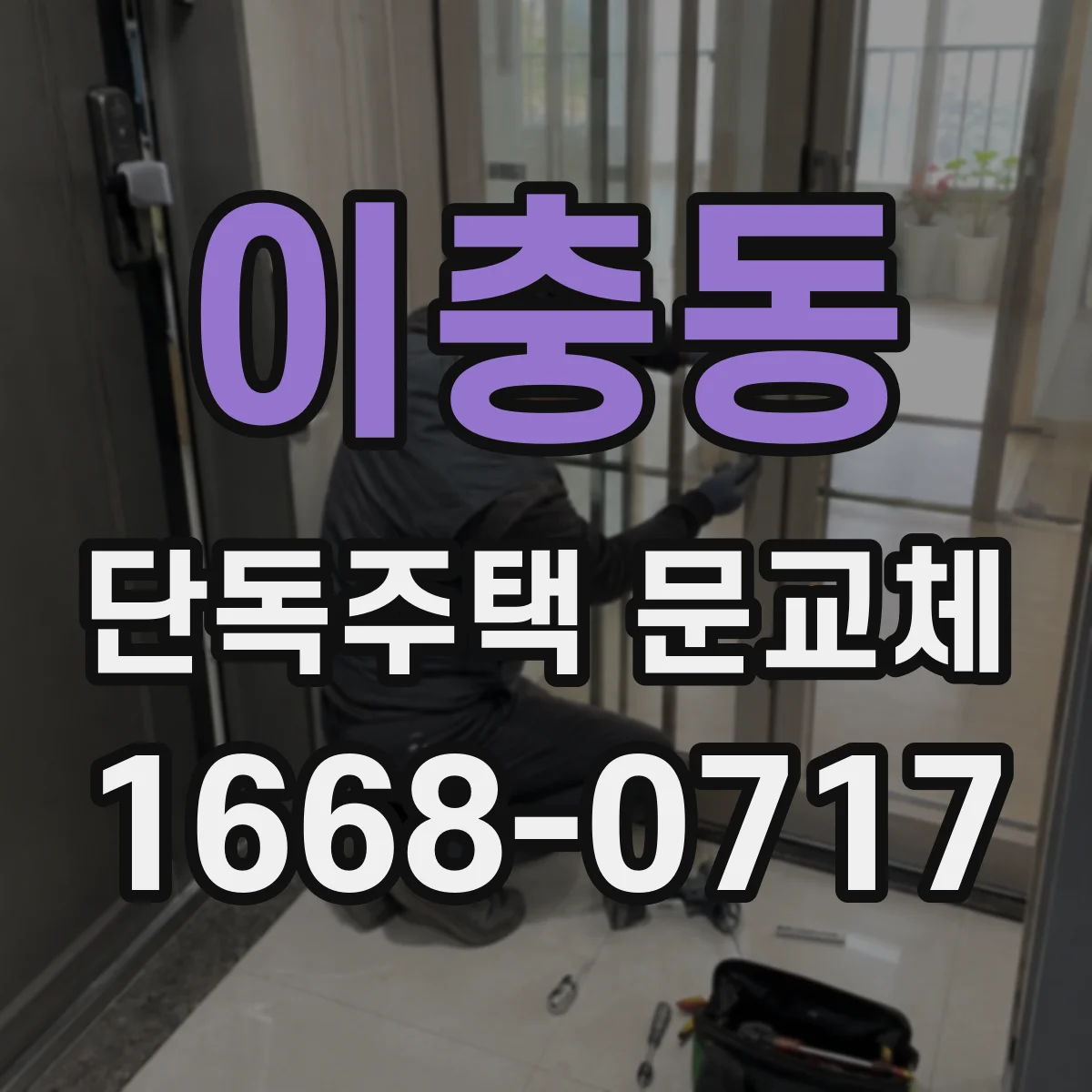 이충동 단독주택 문교체