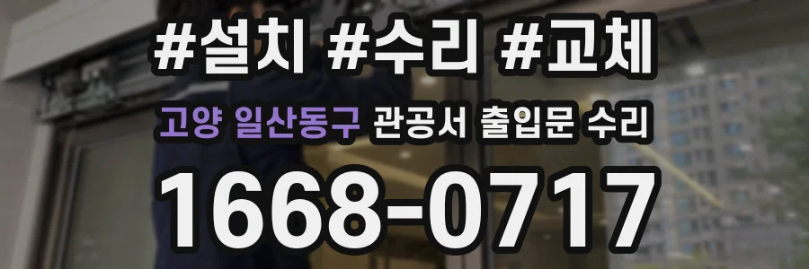 고양 일산동구 관공서 출입문 수리